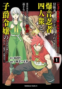 「ジョブが忍者の癖にやかましすぎるだろ……」と冒険者パーティを追放されてきた爆音忍者四人衆と、来月末までに莫大な借金を返さなくちゃいけない子爵令嬢の浮き沈み激しい二ヶ月分の人生