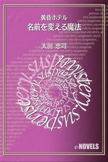 名前を変える魔法 黄昏ホテル