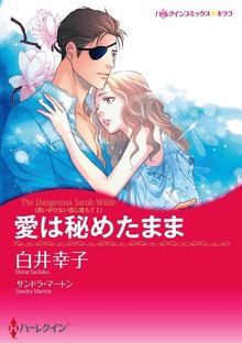 思いがけない恋に落ちて