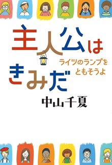 主人公はきみだ