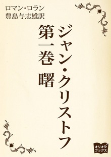 ジャン・クリストフ（オリオンブックス）