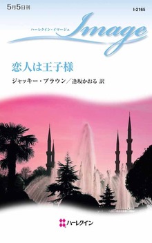 恋人は王子様
