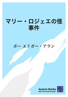 マリー・ロジェエの怪事件