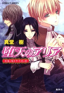 堕天のアリア ～悪魔の囁き・天使の罠～