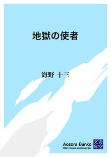 地獄の使者