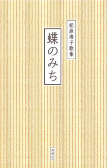 蝶のみち 松原浩子歌集 (北海道くらしのうた)