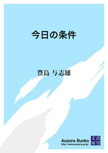 今日の条件