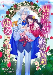 悪役令嬢は破滅回避のため幼女になります！