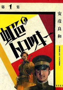 虹色のトロツキー（潮出版社/usio publishing）