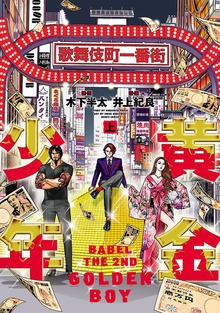 黄金少年　BABEL　THE　2ND