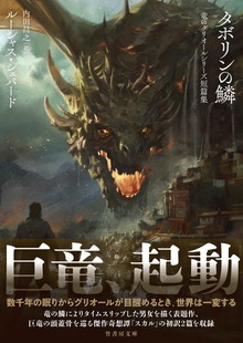 タボリンの鱗 竜のグリオールシリーズ短篇集