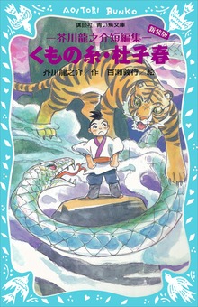 くもの糸・杜子春 （新装版） 芥川龍之介短編集