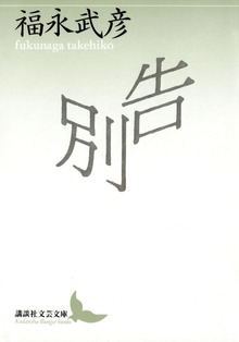 告別