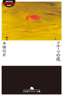 フルーツの夜