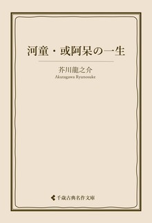 芥川龍之介集