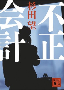 不正会計