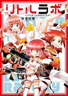 リトルラボ（宙出版）