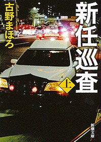 新任巡査