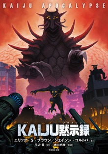 ＫＡＩＪＵ黙示録 （アポカリプス）