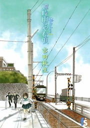 海街ｄｉａｒｙ