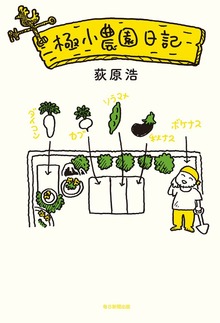 極小農園日記（毎日新聞出版）