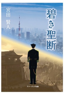 『碧き聖断』～必ず原爆投下を防いで未来を変える…誠太は八十年前へ旅立った～