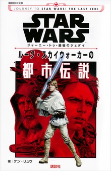 ＳＴＡＲ ＷＡＲＳ ジャーニー・トゥ・最後のジェダイ