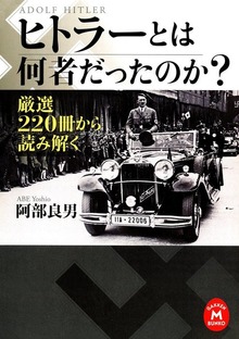 ヒトラーとは何者だったのか？
