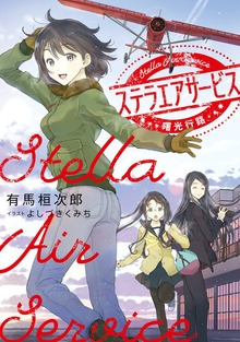 ステラエアサービス（電撃の新文芸）