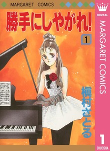 勝手にしやがれ！