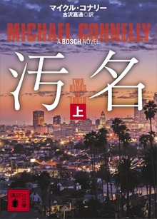 汚名