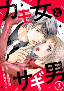カモ女とサギ男