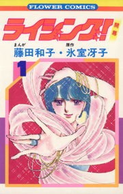 ライジング！（Sho-Comi）
