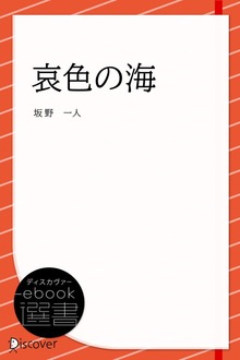 哀色の海(あいいろのうみ)