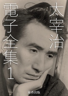太宰治 電子全集（電書バト）