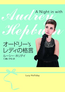 オードリー’s レディの格言