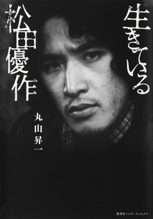 生きている松田優作（集英社インターナショナル）