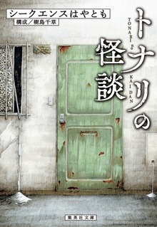 トナリの怪談