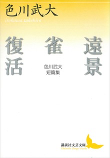 遠景・雀・復活 色川武大短篇集