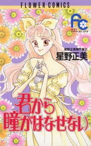 君から瞳がはなせない