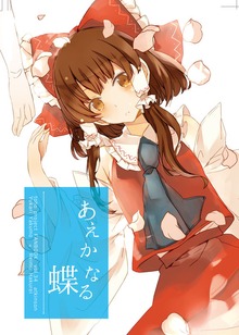 あえかなる蝶