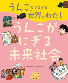 うんこでつながる世界とわたし（農山漁村文化協会（農文協））