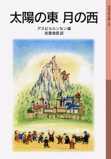 太陽の東 月の西