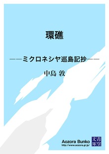 環礁 ――ミクロネシヤ巡島記抄――