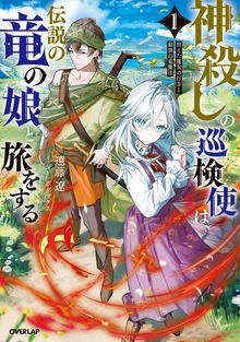 神殺しの巡検使は、伝説の竜の娘と旅をする 1.消えた魔女の行方と最強の竜魔法