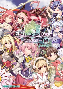 フラワーナイトガール -prequel-