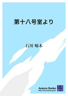 第十八号室より