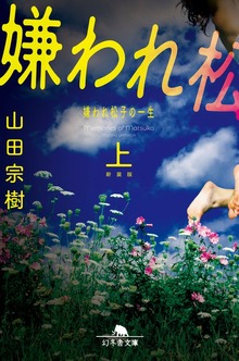 新装版嫌われ松子の一生