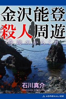 金沢能登殺人周遊 奇跡のからくり