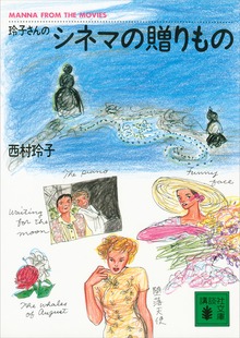 玲子さんのシネマの贈りもの